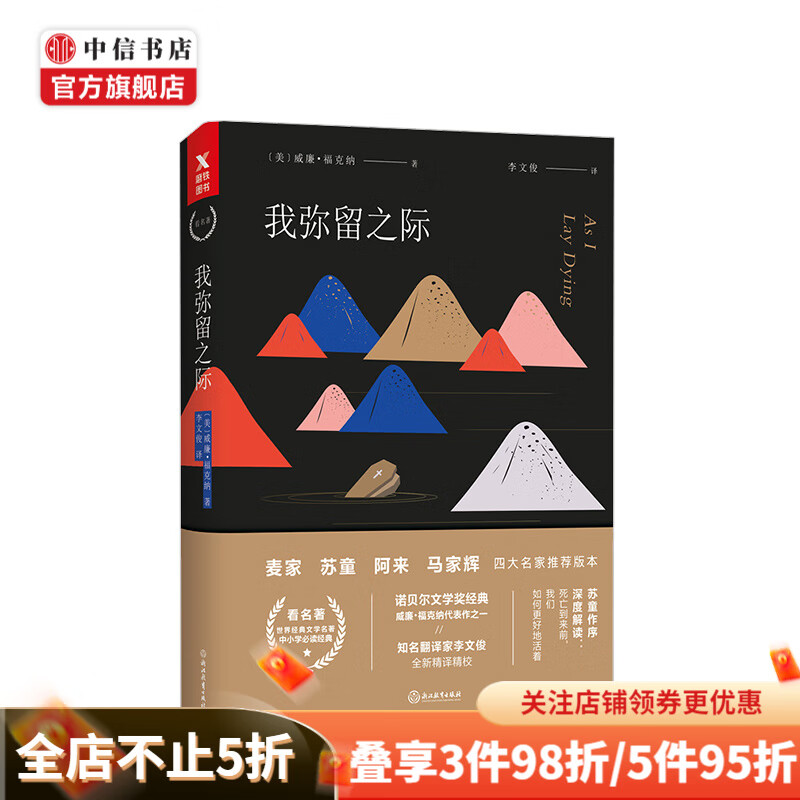 我弥留之际四师精装版