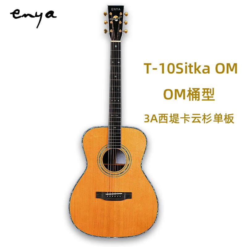 Enya恩雅T-10D T10S全单板民谣吉他 全丰制作 致敬系列 高端专业级41寸全单板木吉他 T10S OM原声款