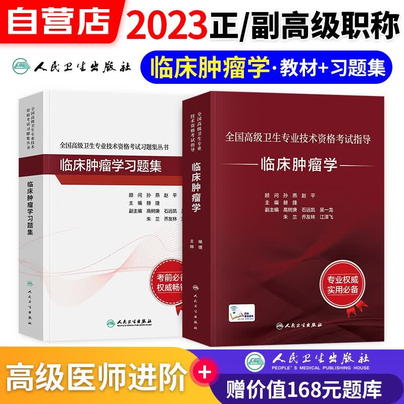 【单本包邮】备考2024临床肿瘤学副高职称考试人卫版 副主任副高级医师职称考试用书人卫版教材考试指导教程+章节习题集题库 2本 全国高级卫生专业技术资格考试 人民卫生出版社 可搭历年真题