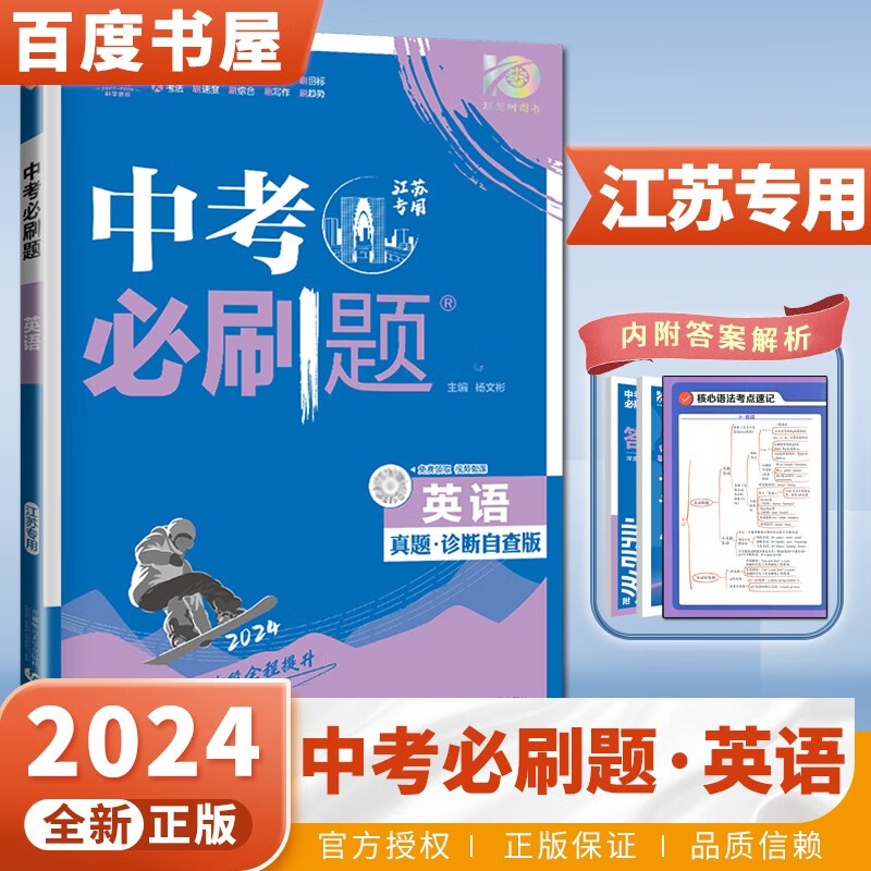 自选】2024中考必刷题语文数学英语物理化学生物历史地理道德与法治 全国版江苏版初三九年级总复习提分训练习册教辅资料 理想树 江苏专用-英语