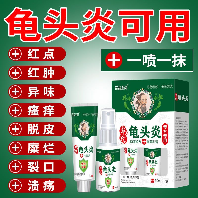 华佗龟u头炎30ml 15g包皮炎阴囊潮湿男科私处红点包皮垢红肿瘙痒 喷剂