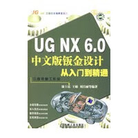 UGNX60中文版钣金设计从入门到精通 【正版图书，放心购买】