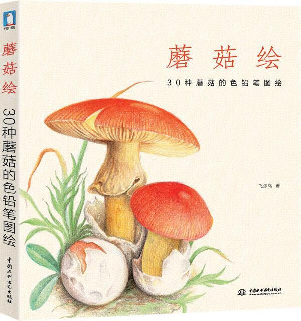 蘑菇绘-30种蘑菇的色铅笔图绘【正版好书，下单速发】