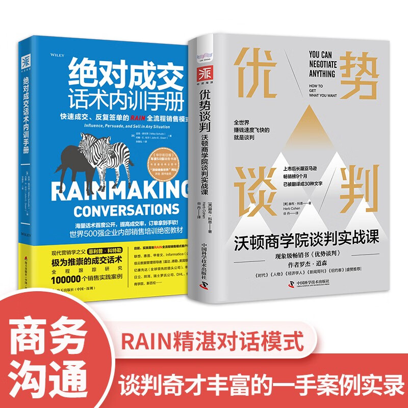 成交话术进阶课：绝对成交话术内训手册+优势谈判沃顿商学院谈判实战课（套装2册）