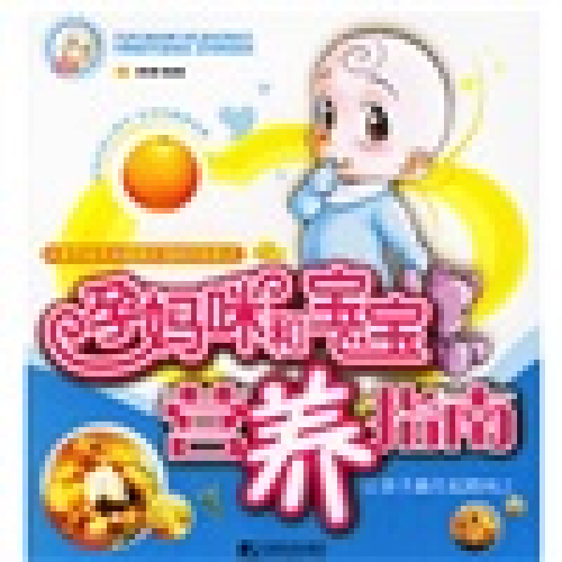孕妈咪和宝宝营养指南【正版精选】