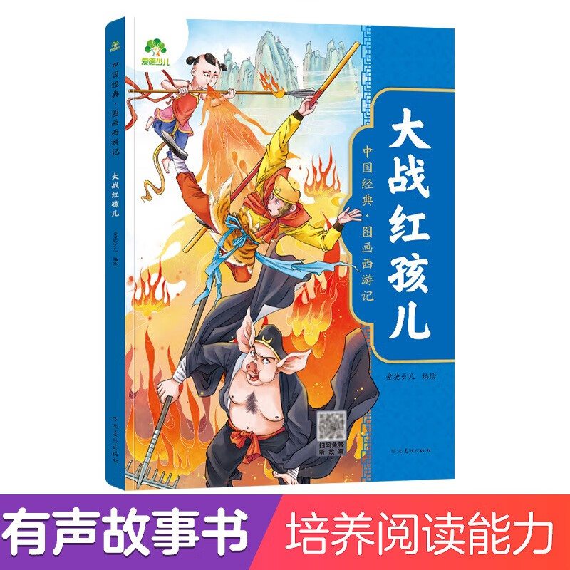 儿童绘本 爱德少儿 有声故事书中国经典 图画西游记 大战红孩儿 附带