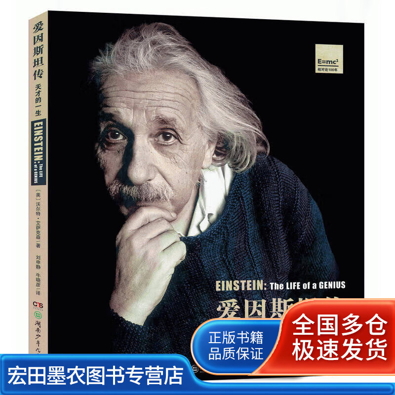 爱因斯坦传 天才的一生【好书】