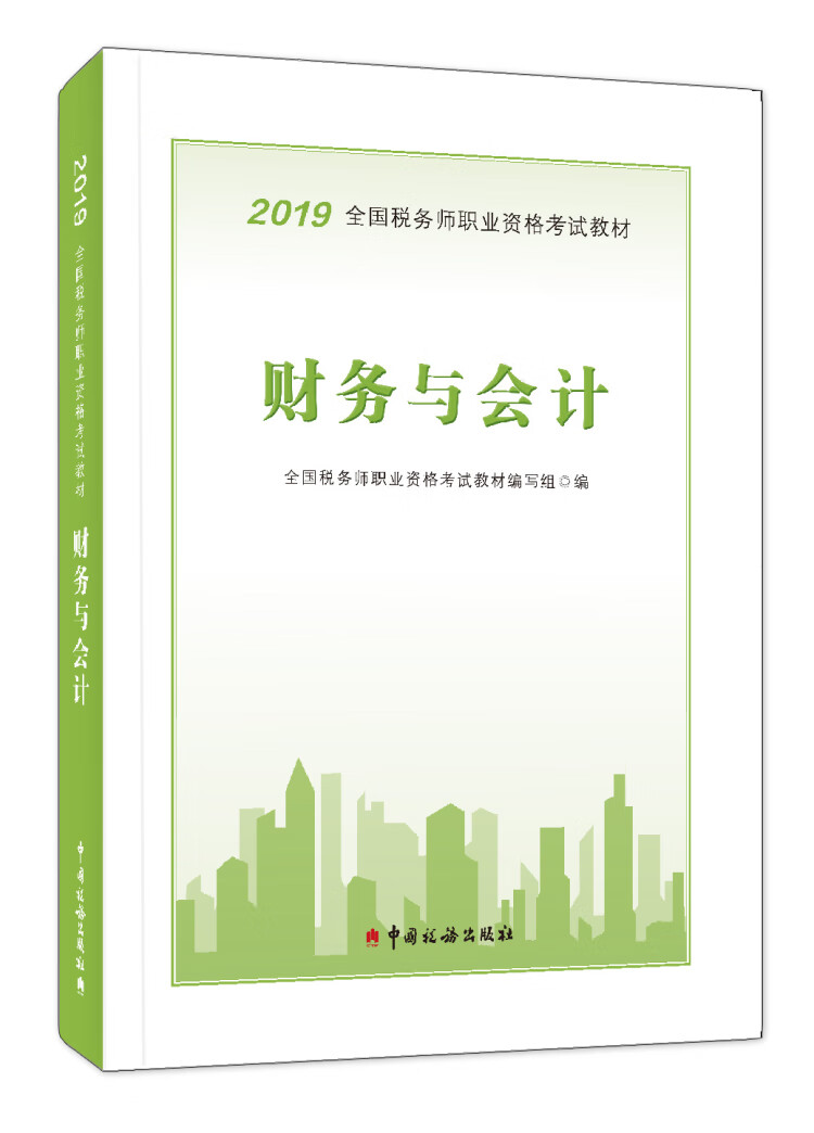 正版现货 2019全国税务师职业资格考试教材 财务与会计9787567808348中国税务