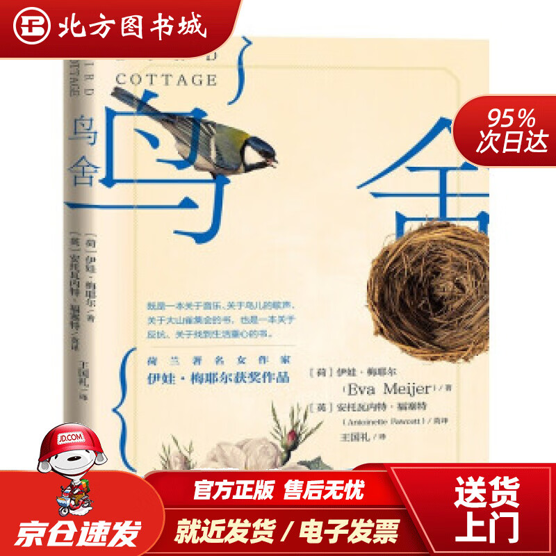 【正版现货】鸟舍 [荷]伊娃·梅耶尔（EvaMeijer）著,[英]安托瓦内特·福塞特（AntoinetteFa 北方图书城