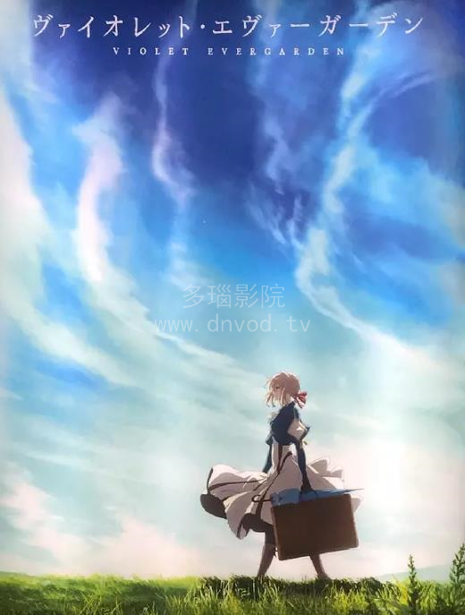 紫罗兰永恒花园