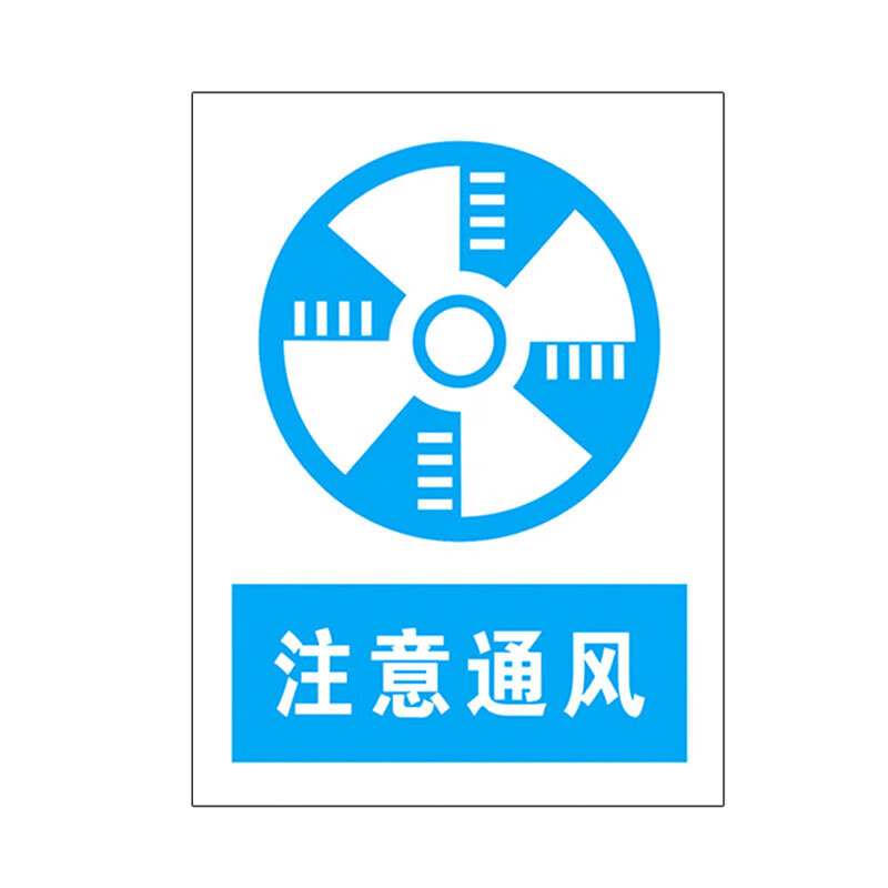 注意通风警示牌 墙贴标识标志牌 20*30cmpvc塑料板 注意