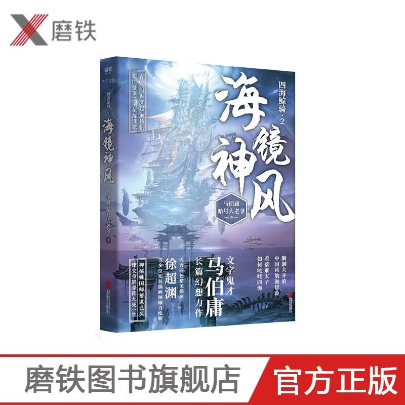 四海鲸骑,2海镜神风 马伯庸脑 洞大开的中国风航海冒险，内含精美全彩插画