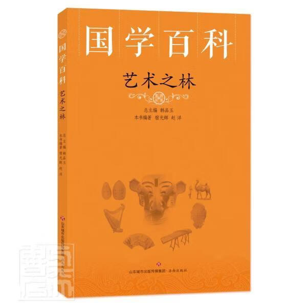 艺术之林/国学百科者_宿光辉赵洋责_冯文龙_韩品济南出版社9787548847786 艺术书籍