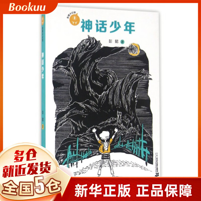 神话少年(彭懿大幻想)
