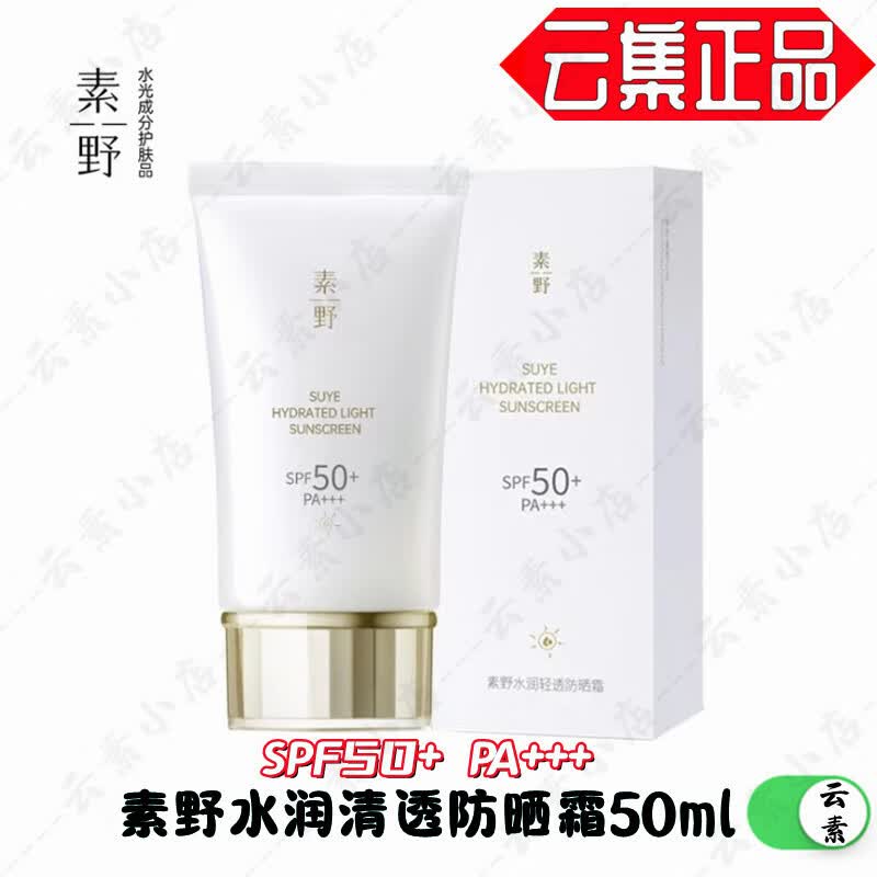 素野【官方】素野水润轻透防晒霜隔离霜SPF50 PA+防汗清爽不油腻 素野防晒霜50ml/支