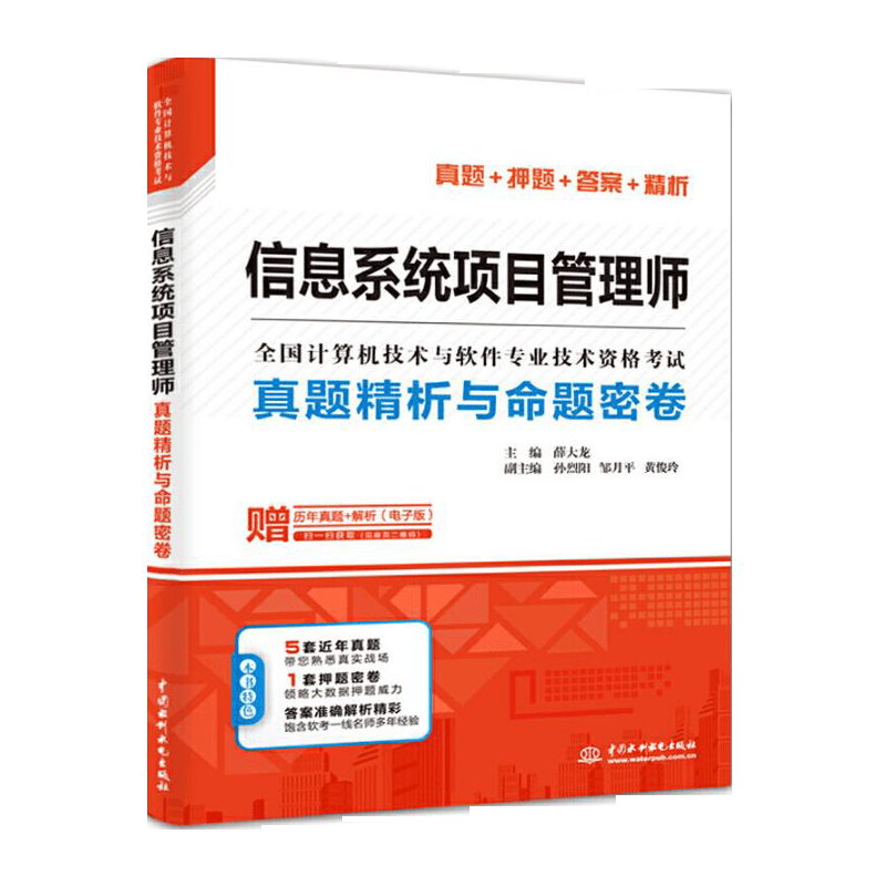 软考配套辅导信息系统项目管理师真题精析与命题密卷/全国计算机技术与软件专业技术资格考试