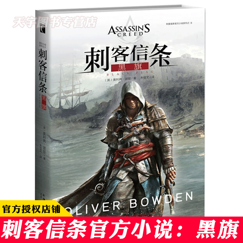 正版现货 刺客信条:黑旗 刺客信条小说 再现百年大航海冒险时代 重塑十八世纪欧洲大陆科幻冒险游戏小说