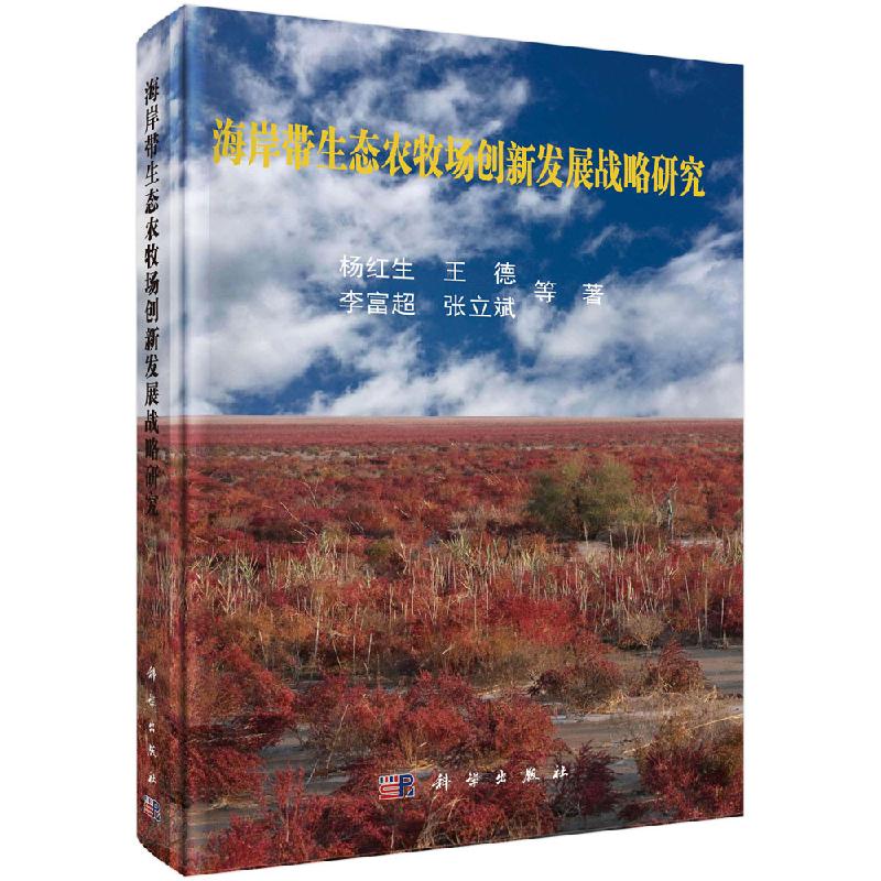 海岸带生态农牧场创新发展战略研究杨红生