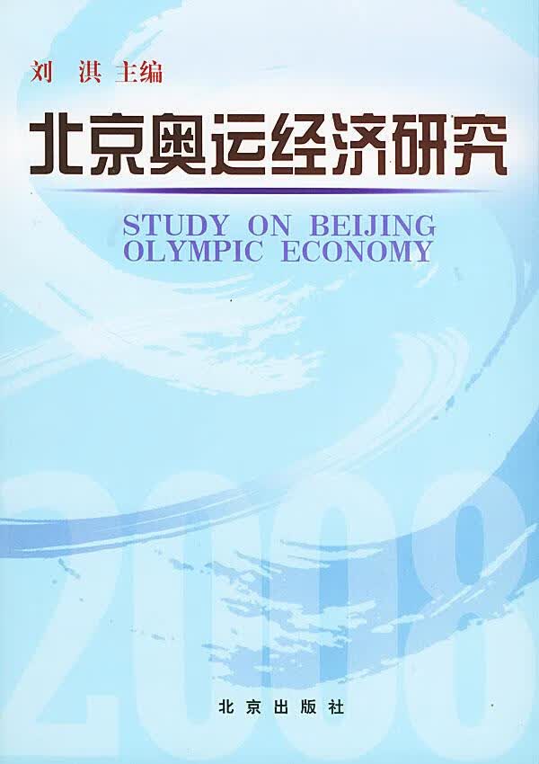 北京奥运经济研究【正版图书】