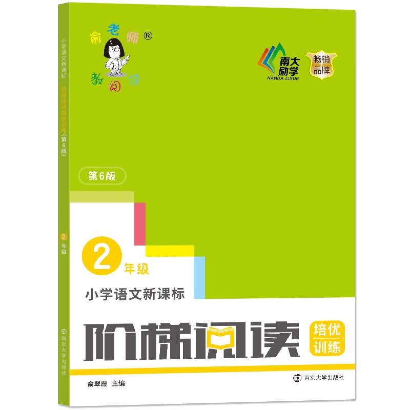 俞老师教阅读：小学语文新课标阶梯阅读培优训练·二年级（第六版）使用感如何?