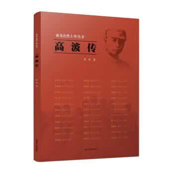 【新华书店 正版图书】雨花台烈士传丛书：高波传 陈旺 著 江苏人民出版社 9787214257345