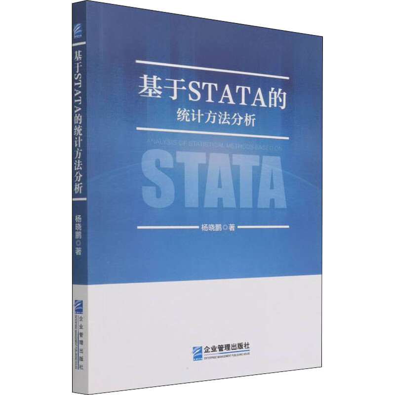基于STATA的统计方法分析 杨晓鹏 著 统计