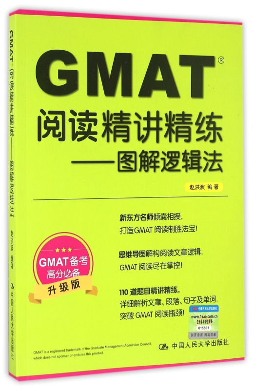 GMAT阅读精讲精练--图解逻辑法(升级版)