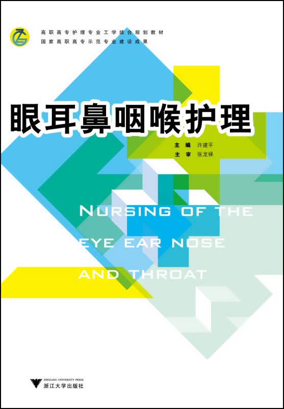 眼耳鼻咽喉护理(高职高专护理专业工学结合规划教材)