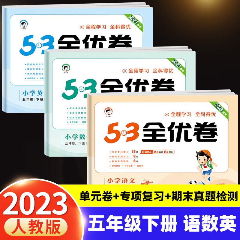2023年春季新版 53全优卷五年级下册五年级语文数学英语试卷测试卷全套同步训练人教版小学练习册卷子5.3五三 2023版】语文+数学+英语人教版 3册 五年级下