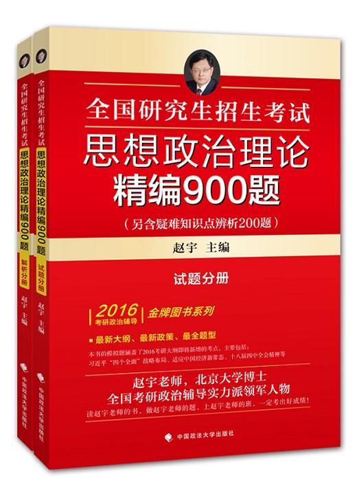 赵宇2016年全国研究生招生考试思想政治理论精编900题 解析分册 试题分册 赵宇 考试 97875