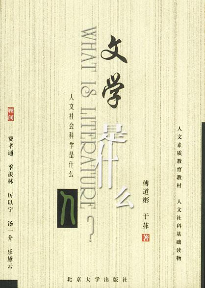 文学是什么 傅道彬,于茀 著【正版书】