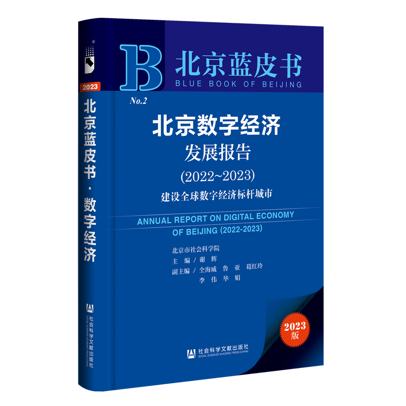 北京数字经济发展报告(2022-2023