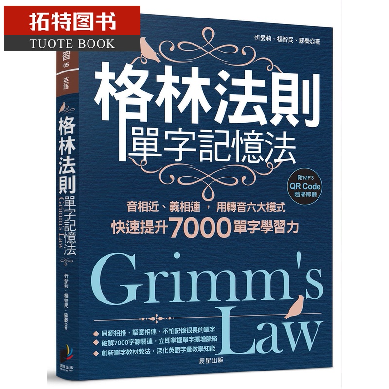 现货 忻爱莉 格林法则单字记忆法 音相近、义相连 用转音六大模式快速提升7000单字学习力 晨星