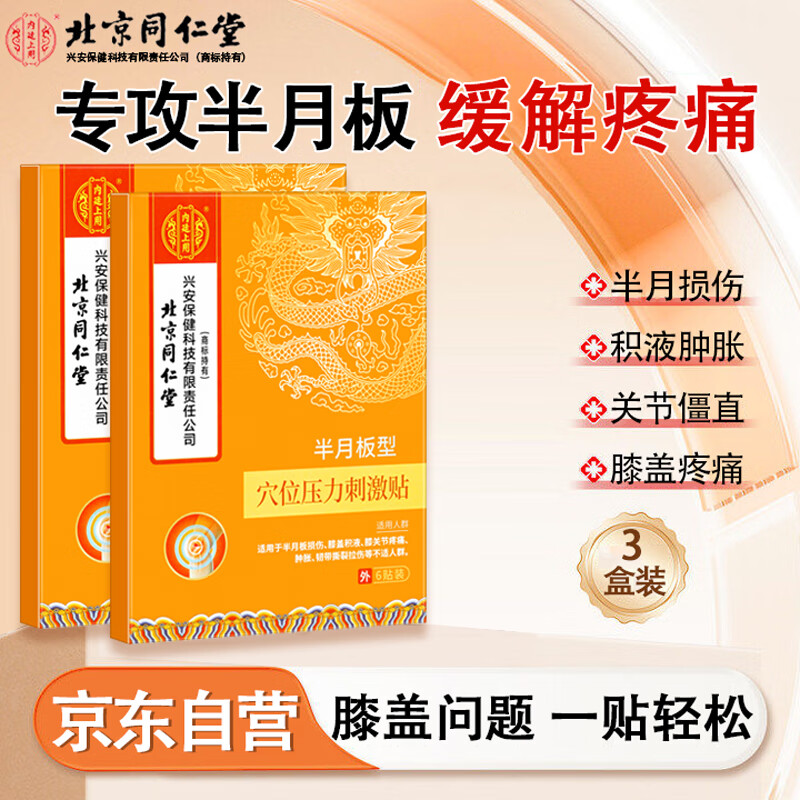 北京同仁堂半月板损伤的膏贴药膝盖疼痛膏药滑膜炎膝盖积液修复膝关节专用韧带撕裂损伤护膝官方店旗舰正品