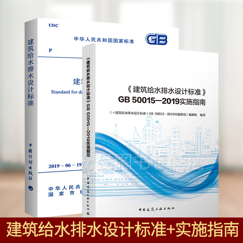 2本套GB 50015-2019 建筑给水排水设计标准+建筑给水排水设计标准》GB 50015-2