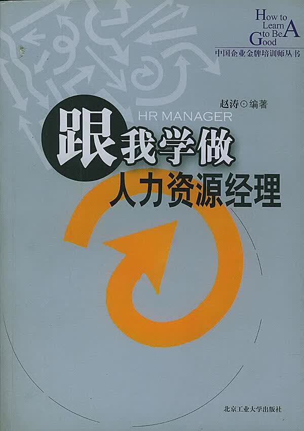 跟我学做人力资源经理【正版图书】