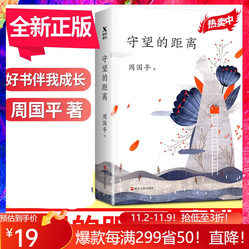 守望的距离 周国平三十年文集新版人生哲学 中国现当代文学随笔 风中的纸屑 内在的从容的作者 散文随笔属于什么档次？