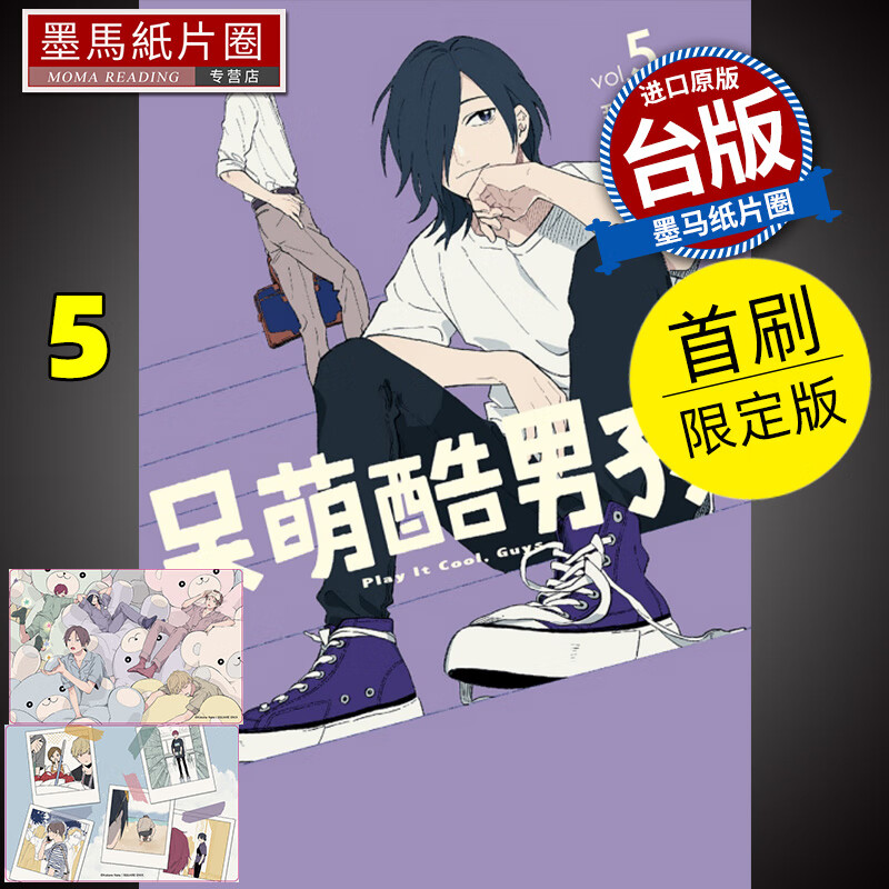 现货 漫画书 呆萌酷男孩 5 首刷限定版 东立 港台原版