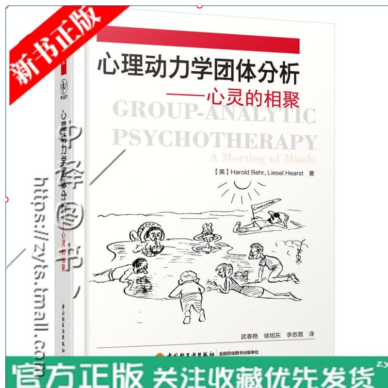 万千心理】心理动力学团体分析心灵的相聚 实践临床团体分析教科书精神分析理论基础入门教材大众心理学书籍