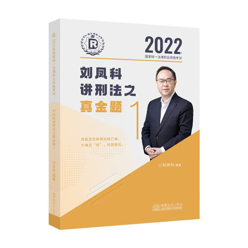司法考试2022 瑞达法考 国家统一法律职业资格考试 刘凤科讲刑法之真金题