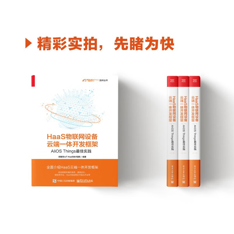 HaaS物联网设备云端一体开发框架：AliOS Things最佳实践(博文视点出品)详情图
