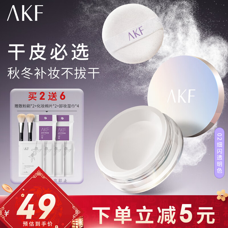 AKF轻透柔焦散粉10g#02细闪透明色定妆蜜粉饼喷雾持久自然遮瑕提亮