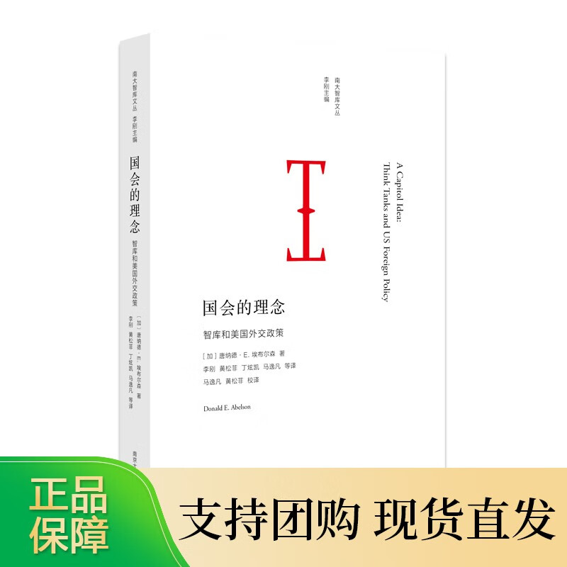 国会的理念: 智库和美国外交政策