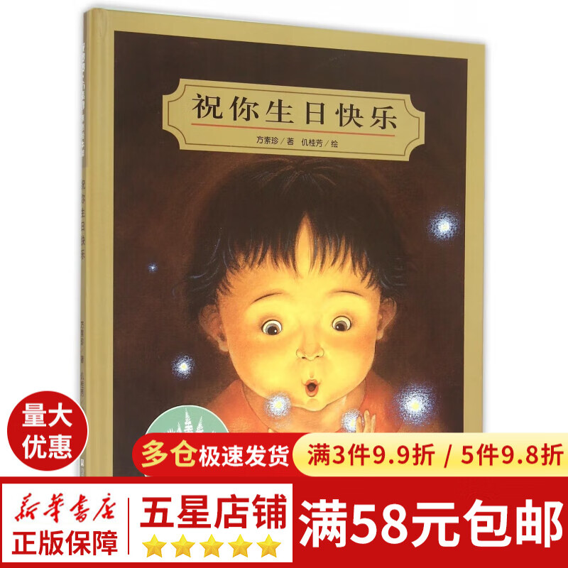 祝你生日快乐(精)/花婆婆方素珍原创绘本馆
