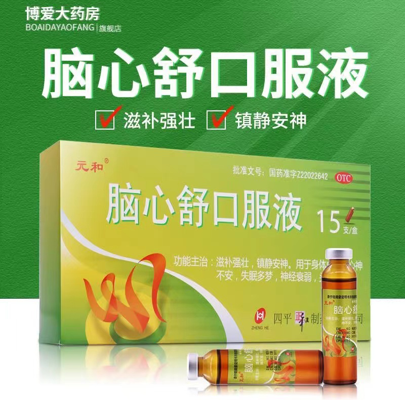 元和脑心舒口服液 10ml*15支/盒 滋补强壮 镇静安神 失眠多梦 连锁