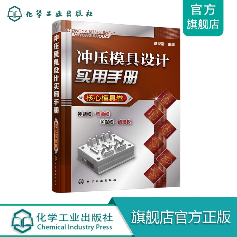 冲压模具设计实用手册（核心模具卷）