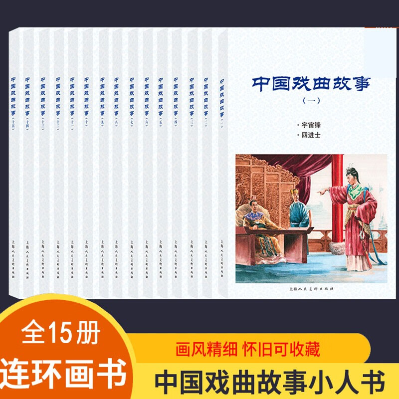 中国戏曲故事连环画全套15册小人书老版怀