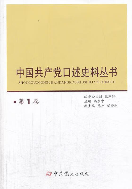 中国共产党口述史料丛书.第1卷