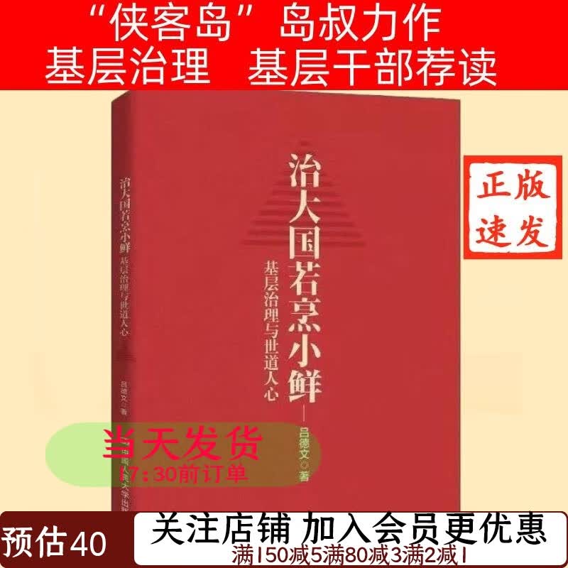 治大国若烹小鲜：基层治理与世道人心9787300291659吕德文