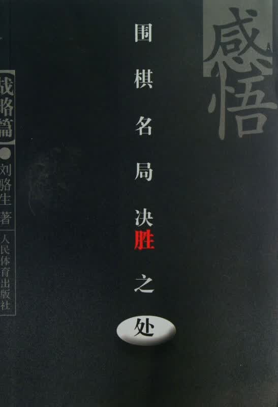 感悟围棋名局决胜之处(战略篇)